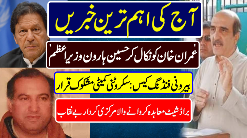 Hussain Haroon PM | Akbar Babar Foreign Funding | Imran Khan 4G | Pakistan News Headlines