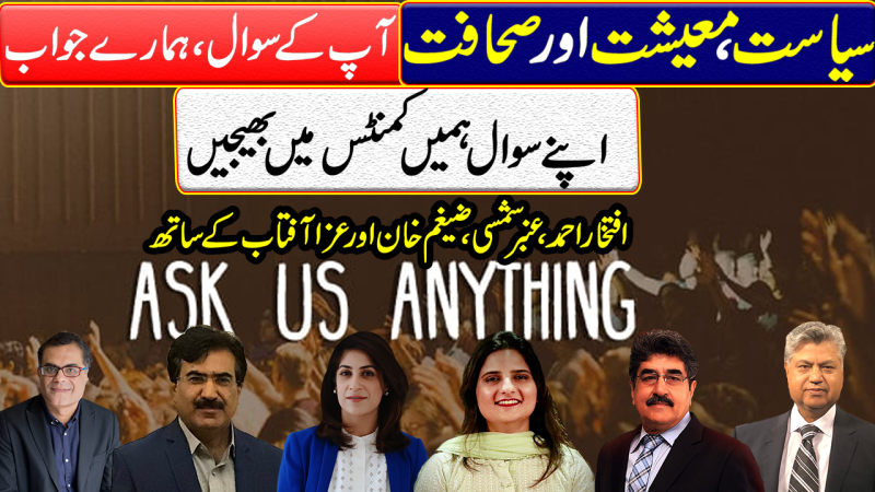 PDM, Economy, Imran Khan, Maryam Nawaz: Ask Us Anything
