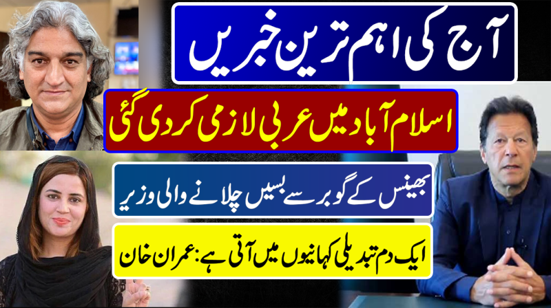 Imran Khan Address | Arabic Compulsory | Cow Dung Energy In Pakistan | Pakistan News Headlines