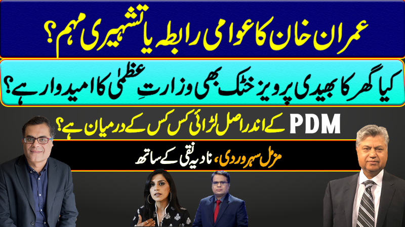 Imran Khan's Replacement Pervez Khattak, And PDM Infighting