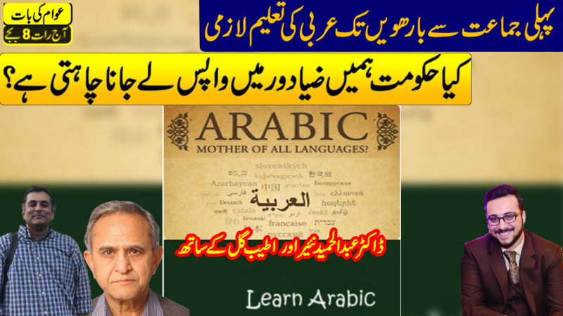 Arabic Made Compulsory In Pakistan In Another Zia-ist Move
