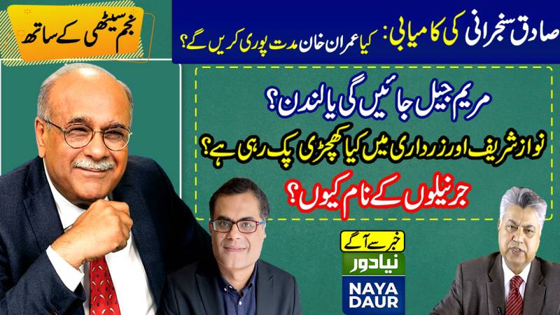 Will Imran Complete His Term? Will Maryam Go To London Or Jail? | With Najam Sethi