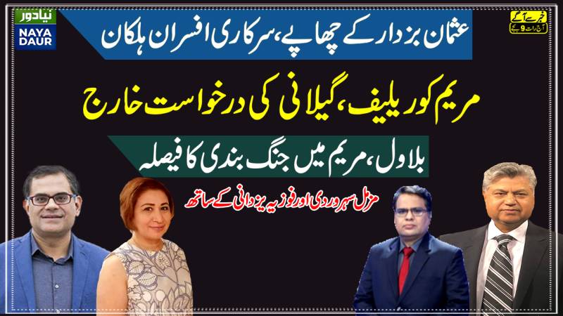 Maryam Gets Bail | Gillani's Petition Rejected | PML-PPP Ceasefire | Punjab admin. collapsing?