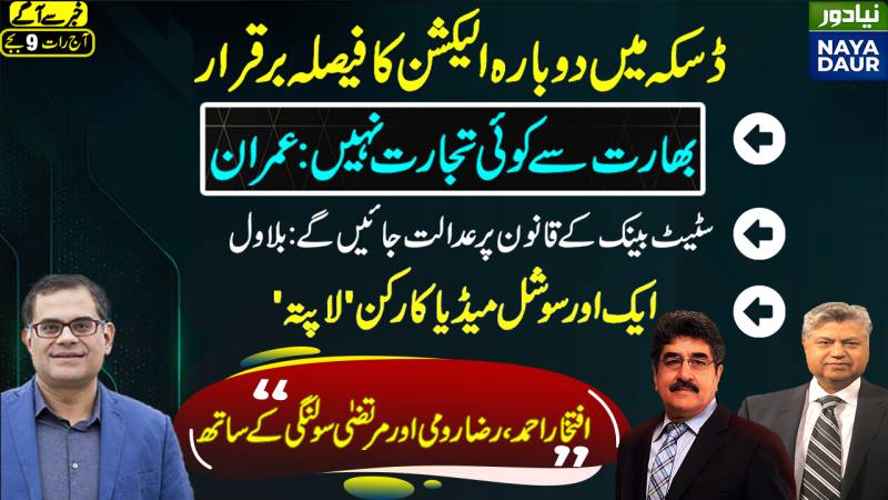 Daska NA-75 Re-Election SC | No Trade With India |Sarmad Sultan Missing |Bilawal On State Bank Law|