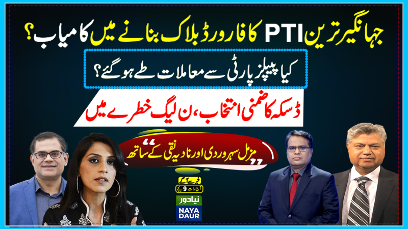 Jahangir Tareen's Forward Bloc In PTI? | Will PMLN Win Daska Re-Election| Jemima Khan Corrects Imran