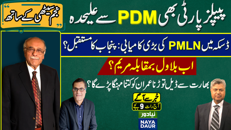 PPP Leaves PDM | PMLN Victory In Daska | With Najam Sethi