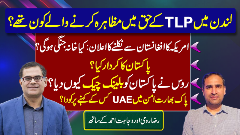 TLP Protest In London | USA Will Leave Afghanistan. Will Taliban Return? |Pak-India Peace Via UAE