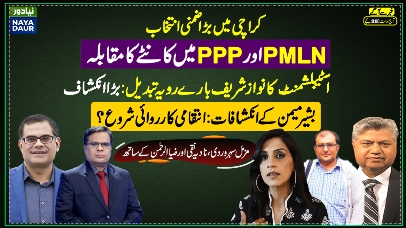 PPP Leads NA-249 Election, Miftah Loses |TLP Vote |Army Changing View of Nawaz Sharif?| Bashir Memon