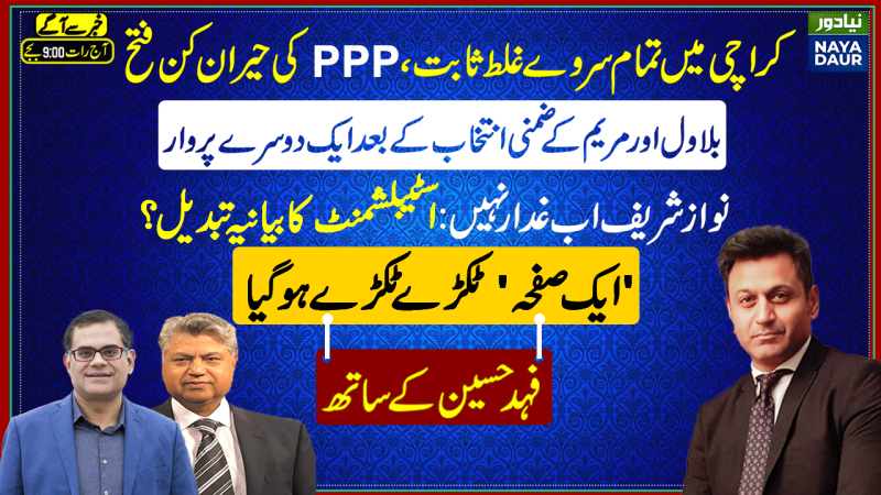 PPP's Surprise Win In NA 249 Karachi| Army Changed Narrative On Nawaz PMLN?|EU US Criticize Pakistan