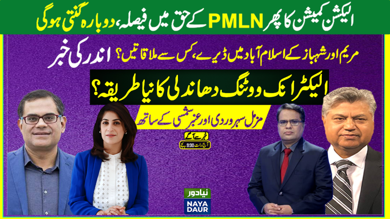 Recount in NA 249| PMLN, Miftah Ismail Win| E-voting In Pakistan Election|Maryam Nawaz vs. Shehbaz