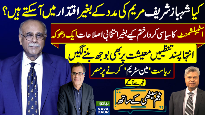 Shehbaz Sharif Deal?| PMLN Rejects Electoral Reforms | EU to End Trade concessions?GSP+| Najam Sethi