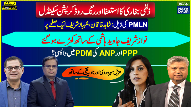 Rawalpindi Ring Road Scandal, Zulfi Bokhari|PMLN 'Deal'| Nawaz Sharif Tweet For Hashmi| PDM Reunion?