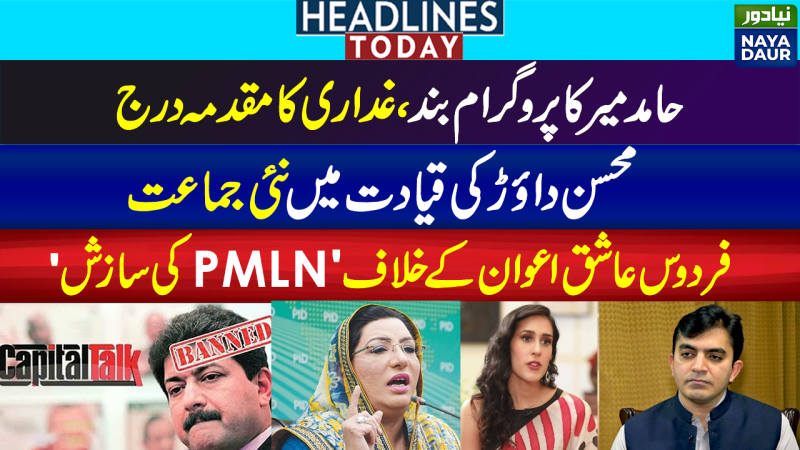 Hamid Mir Booked, Program Discontinued | Mohsin Dawar New Party | Pakistan News Headlines