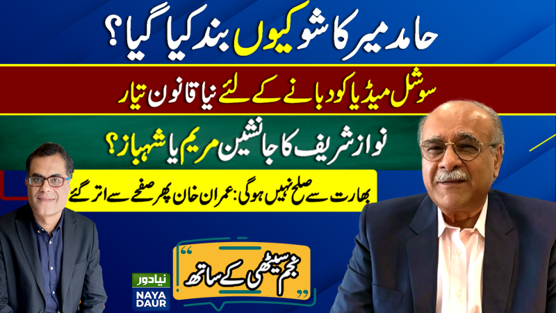 Hamid Mir Removed By Geo | Maryam-Shehbaz Tussle For PMLN Leadership | Najam Sethi