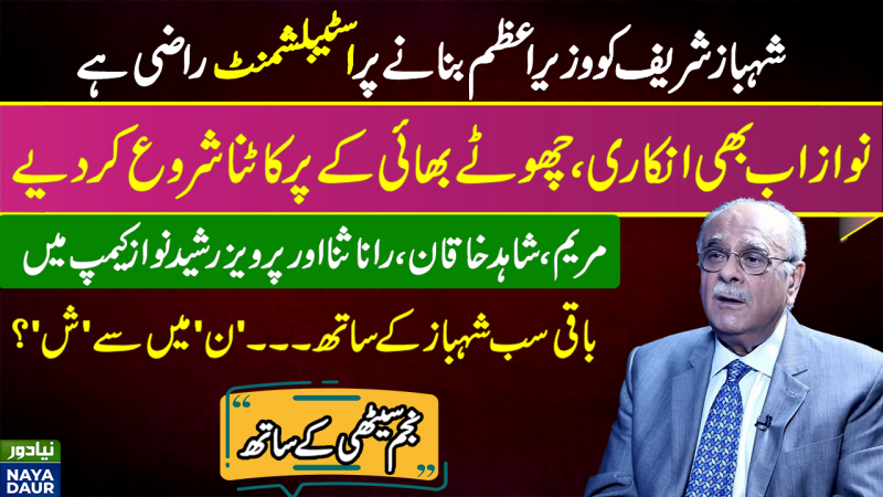 Nawaz Not Letting Shehbaz Make The Deal With Establishment: Najam Sethi