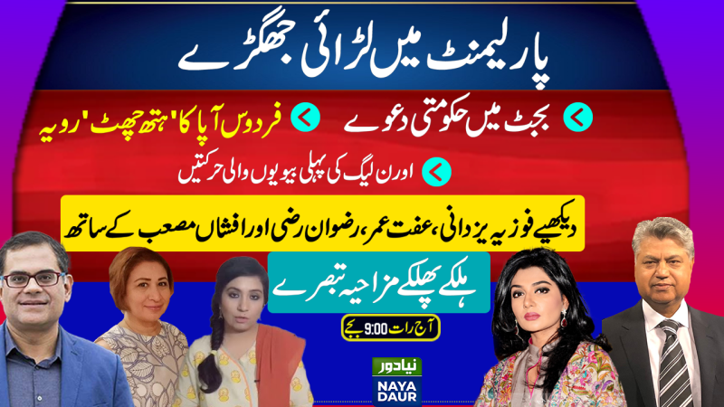Firdous Ashiq Awan, PTI Women Misbehave In Parliament | PMLN Still Trying To Woo Establishment