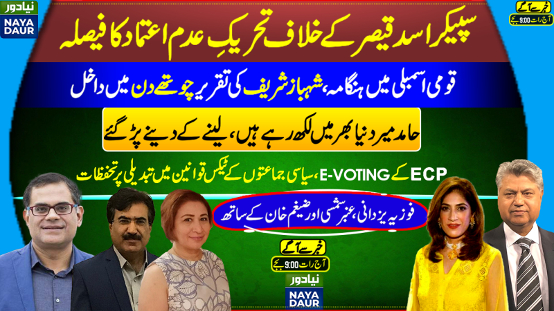 No-confidence Against Asad Qaiser | Shehbaz Sharif Speech Disrupted Again| Hamid Mir & Foreign Media