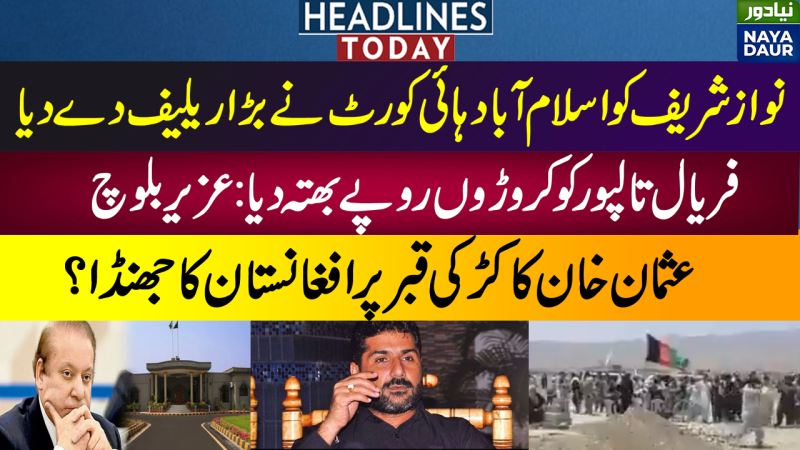 Nawaz Sharif Gets Relief | Uzair Baloch Allegation On Faryal Talpur | Pakistan Headlines