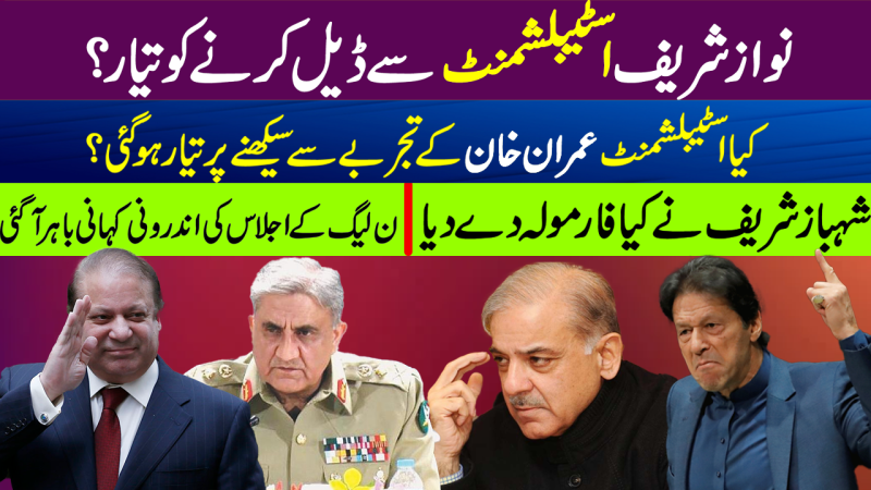 Nawaz Sharif Ready To Trust On Establishment Again?