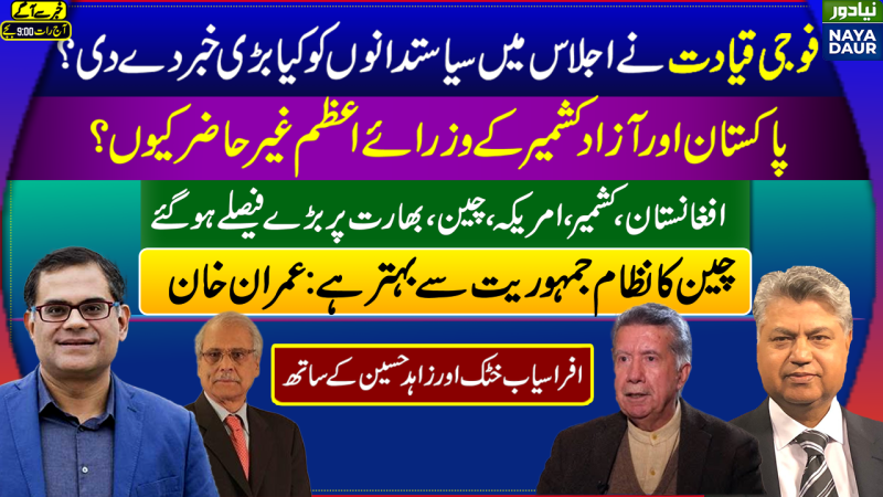 Army Chief At National Security Meeting | PM Imran Khan Missing | Inside News| China Vs Democracy
