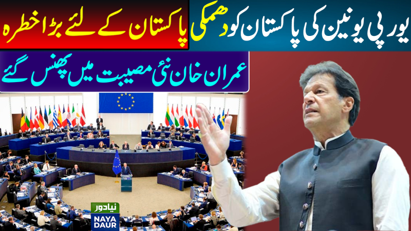 GSP+ Status To Be Suspended: EU Tells Pakistan