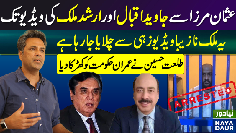 From Usman Mirza To NAB Chairman And Arshad Malik's Videos