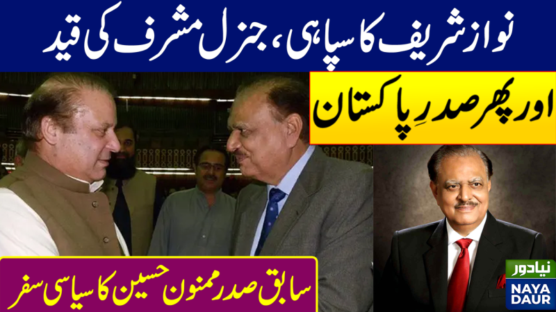 Mamnoon Hussain's Political Journey From Musharraf's Prisoner To President Of Pakistan