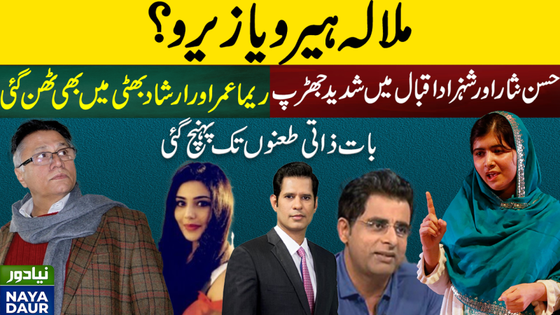 Hassan Nisar, Shahzad Iqbal In Heated Argument On Malala