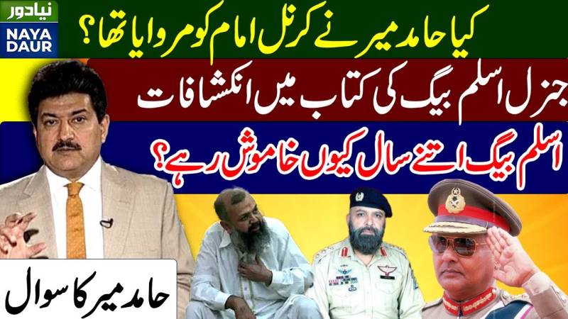 General Aslam Baig Exonerates Hamid Mir In Khalid Khawaja Case