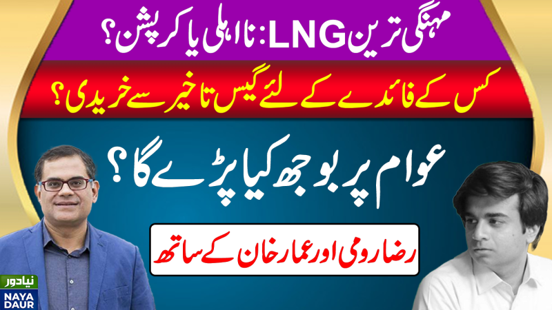 Most Expensive LNG: Incompetence Or Corruption?