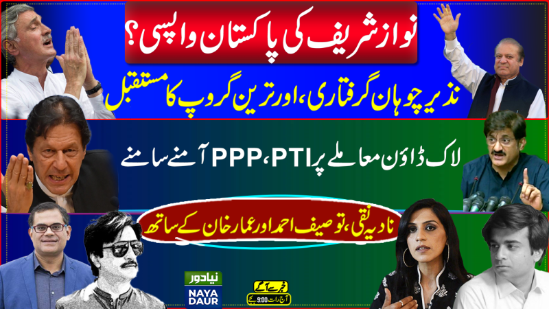 Nawaz Sharif's Return To Pakistan? | Tareen Group Under Pressure | PTI, PPP Clash
