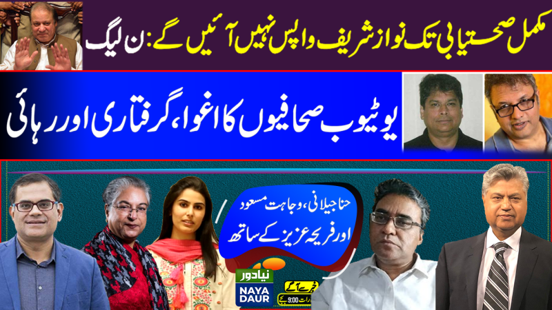 Amir Mir, Imran Shafqat Arrest | PMLN On Nawaz Sharif's Return | UNSC Meets w/o Pakistan