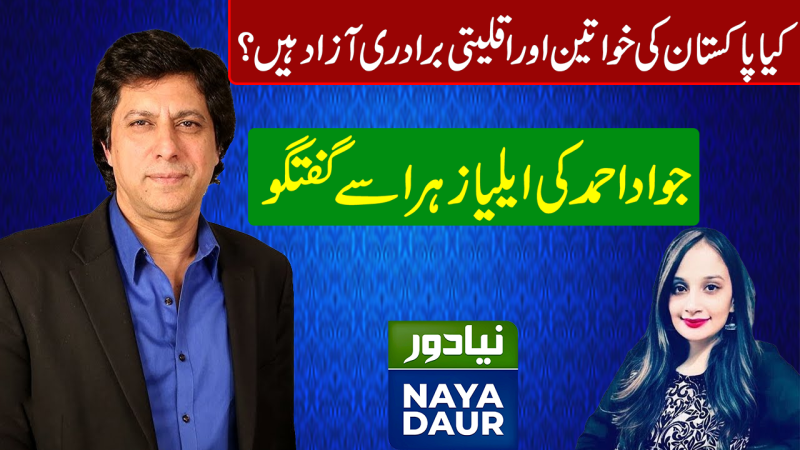 Are Pakistan's Women And Minorities Free? Independence Day Special with Jawad Ahmad