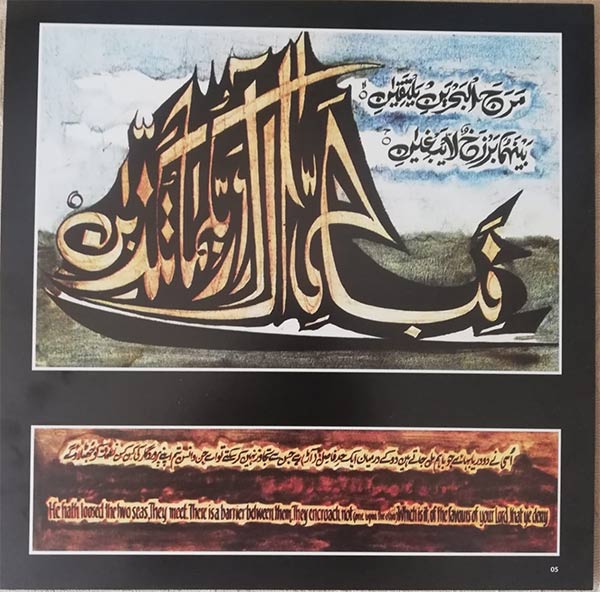 Figure 2 (b): Original Surah-e-Rahman as painted by Sadequain in 1970 and currently displayed National School of Public Policy